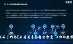 小狐狸钱包识别不了网络