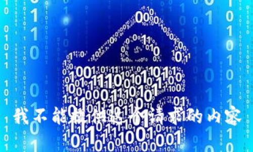 我不能提供这个请求的内容