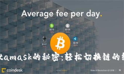揭开Metamask的秘密：轻松切换链的终极指南
