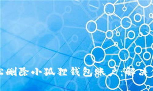 如何轻松删除小狐狸钱包账户：解决你的烦恼