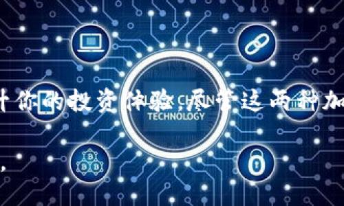 狗狗币钱包用eth钱包吗

狗狗币,以太坊,加密钱包,数字货币/guanjianci

引言：数字货币的世界

在现代金融的浪潮中，数字货币如同黑马，迅速崛起并吸引了无数投资者和科技爱好者的目光。尤其是在诸如狗狗币（Dogecoin）和以太坊（Ethereum）等这些被广泛讨论的加密货币中，钱包的使用与管理成为了许多人关心的话题。

狗狗币钱包与以太坊钱包的差异

首先，了解狗狗币和以太坊是至关重要的。狗狗币以其轻松幽默的性格和社区支持而闻名，起初是作为一个玩笑而诞生，但很快就积累了大量用户和粉丝。而以太坊则是一个高度先进的区块链平台，以智能合约为核心，吸引了大量的开发者和应用程序。

那么，问题来了：狗狗币合法吗？狗狗币和以太坊的钱包能否互通使用？在这里，答案是明确的——狗狗币钱包和以太坊钱包是不可通用的。

加密钱包的基本概念

要想清楚为什么狗狗币钱包与以太坊钱包不能互用，我们需要先了解加密钱包的基本概念。加密钱包是用于存储和管理数字资产的软件或硬件。它们可以被分成两类：热钱包和冷钱包。热钱包通常与互联网连接，方便用户快速交易，而冷钱包则脱离互联网，提供更高的安全性。

为什么不可以互通？

钱包的设计和运作基于区块链技术，而每种加密货币都有自己独特的区块链。因此，一个专为狗狗币设计的钱包是契合狗狗币网络的协议和规则的，而以太坊钱包则是基于以太坊网络的特定要求。

狗狗币的地址格式与以太坊完全不同。狗狗币地址以“D”或“9”开头，而以太坊地址则以“0x”开头。因此，尽管这两种货币都被称为“加密货币”，它们的存储和管理却并没有共通之处。

如何安全地存储狗狗币和以太坊？

对于那些拥有狗狗币和以太坊的用户来说，选择合适的钱包显得格外重要。无论你是选择热钱包还是冷钱包，确保你选择的服务商具有良好的声誉并提供高水平的安全性。冷钱包（如硬件钱包）通常是最推荐的选择，因为它们可以最大程度地减少在线攻击的风险。

在选择钱包时，你还需要注意钱包支持的具体功能。例如，一些钱包可能提供多种加密货币的支持，而有些钱包则可能只支持特定的几种货币。因此务必调查清楚你的所有需求后再作决定。

狗狗币和以太坊的未来展望

在未来，加密货币的市场势必会继续变化，而狗狗币与以太坊也会随之发展。狗狗币作为一种社区驱动的货币，强调其娱乐性和简单性，可能会吸引越来越多的新手投资者。与此同时，以太坊的强大功能和技术创新（如以太坊2.0的升级）则不断吸引着开发者和企业的注目。

无论如何，在进入数字货币市场之前，全面了解自己的投资工具是非常重要的。熟悉钱包的使用、安全策略及其潜在风险，将帮助你在这个充满变数的领域中更游刃有余。

结论：精明选择至关重要

总结来说，狗狗币钱包和以太坊钱包是各自独立的，互不通用。了解不同钱包的功能、特点，以及如何确保安全存储，可以提升你的投资体验。尽管这两种加密货币有不同的特点与应用场景，但它们都在推动数字经济的革命。

只要你能好好利用你的钱包，不管是狗狗币还是以太坊，你都能够在这个充满机遇和挑战的领域中找到属于你的一片天地。