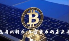 探索莱特币钱包与比特币