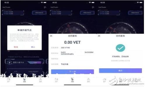 探索莱特币钱包与比特币：加密货币的未来与你的投资安全