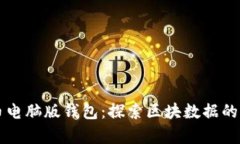 解密狗狗币电脑版钱包：