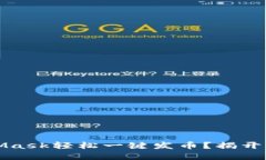 如何通过MetaMask轻松一键发