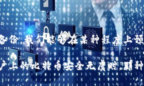    一步一步教会你比特币钱包备份的方法，确保你的资产安全  / 

 guanjianci  比特币, 钱包备份, 加密货币, 安全  /guanjianci 

 为什么比特币钱包备份至关重要？ 

 在数字货币的世界里，比特币作为最具代表性的加密货币，吸引了无数投资者和爱好者的关注。然而，随着其价值的不断上涨，保护自己的比特币资产变得尤为重要。比特币钱包作为存储资产的地方，备份变得不可或缺。当你的钱包遭遇损坏、被盗或丢失，拥有有效的备份将确保你的比特币资产不会随之消失。 

 想象一下，你辛辛苦苦攒下的比特币在一夜之间消失，这种感受无疑令人心痛。因此，定期备份你的比特币钱包是一个明智的决定，也是一种对自身资产负责的表现。接下来，我们将详细探讨比特币钱包备份的方法及其步骤，让你轻松掌握。 

 理解比特币钱包的类型 

 在深入备份的详细步骤之前，了解不同类型的比特币钱包是很有必要的。比特币钱包大致可以分为以下几种类型： 

ul
li strong热钱包：/strong直接连接到互联网的数字钱包，使用方便，适合日常交易。  /li
li strong冷钱包：/strong不与互联网连接，更加安全，适合长期保存资产。  /li
li strong硬件钱包：/strong专门的设备，提供安全的存储方式，抗病毒和黑客攻击。  /li
li strong纸钱包：/strong将比特币私钥和公钥打印在纸上，简单而有效，理论上不受黑客攻击。  /li
/ul

 根据你的需求选择合适的钱包后，我们就可以开始备份的过程了。无论你选择的是哪种类型的比特币钱包，备份的原则都是相似的。 

 比特币热钱包的备份方式 

 如果你使用的是热钱包，例如手机钱包或者在线钱包，备份的方式主要有以下几种： 

ol
li strong助记词备份：/strong 当你创建热钱包时，通常会生成一组12到24个单词的助记词。要确保将这组助记词写下来，并存放在安全的地方。任何拥有这组单词的人，都能够恢复你的钱包，因此请妥善保管。/li
li strong私钥备份：/strong 热钱包的私钥也是重要的备份信息。你可以在钱包设置中找到你的私钥，并将其记录下来。再次提醒，私钥必须保存在安全的地方，避免泄露给他人。/li
li strong定期导出备份：/strong 有些热钱包提供了导出备份的功能。定期将钱包的备份文件下载到本地计算机或其他设备，并确保这些设备的安全性。/li
/ol

 维护一个安全的环境是非常必要的。在导出备份文件或记录助记词时，确保你所处的场所是安全的，避免他人窥视。同时，建议使用可信赖的安全软件来保护你的电脑或者移动设备。 

 比特币冷钱包及硬件钱包的备份方式 

 对于冷钱包和硬件钱包，备份的方式稍有不同，但同样重要。以下是几个备份的策略： 

ul
li strong备份助记词：/strong 与热钱包一样，冷钱包和硬件钱包也需要在初始化时生成助记词。妥善备份这一信息是极其重要的。/li
li strong备份设备固件：/strong 一些硬件钱包允许你备份设备的固件，确保任何故障情况下你都能恢复。/li
li strong多个备份地点：/strong 建议将助记词和私钥的备份分开存放，不要将同一份备份放在一个地方，以防失窃或火灾等意外事件。/li
/ul

 冷钱包的安全性在于它与互联网隔离，但这并不意味着你可以掉以轻心。定期检查和更新你的备份，确保它们仍然可用也是非常必要的。 

 纸钱包的备份和存放 

 纸钱包的备份方法相对简单，但是其安全性非常高。以下是一些注意事项： 

ul
li strong打印安全：/strong 在生成纸钱包时，请确保在安全、可信赖的环境中进行打印，最好是在一个离线的设备上完成，以避免黑客攻击。 /li
li strong防水和防火：/strong 打印的纸钱包应该妥善存放，建议使用防水、防火的材料来保护印刷的纸张。/li
li strong多份备份：/strong 可以考虑制作多份纸钱包，将其存放在不同的安全位置，增加风险的防范。/li
/ul

 纸钱包的优点在于它不依赖于电子设备，理论上可以永远保留，然而一旦丢失或损坏，恢复资金将变得困难，因此务必要小心保护。 

 定期检查与更新备份的重要性 

 备份并不是一次性操作，一旦完成就可以高枕无忧。实际上，定期检查与更新备份同样重要。在以下情况下，你需要及时更新备份： 

ul
li strong增加比特币资产：/strong 每当你向钱包添加比特币或者进行交易时，务必更新你的备份。 /li
li strong更换设备：/strong 如果你更换了钱包软件或硬件，务必将旧备份及时更新。 /li
li strong助记词更换：/strong 某些钱包可能会在安全设置中允许你更改助记词，要定期重置和备份新的助记词。 /li
/ul

 对于比特币投资者而言，保持警惕和谨慎是确保资产安全的基础。只有通过定期备份、及时更新你的信息，才能真正避免意外带来的损失。在这个瞬息万变的加密货币时代，资产的安全总是第一位的。 

 结论：安全、有效地管理你的比特币 

 综上所述，无论你使用的是热钱包、冷钱包还是纸钱包，备份都是保护比特币资产的核心环节。通过撰写助记词、备份私钥、定期检测和更新备份，我们能够在某种程度上预防资产的丢失。在这个日益增长的数字资产市场中，确保你的比特币钱包的备份安全，是每位投资者不可或缺的义务。

 接下来，行动起来吧！开始备份你的比特币钱包，做好对自己的资产负责。这不仅仅是一个技术步骤，更是你对未来财富的保障。当你看到账户上的比特币安全无虞时，那种安心与踏实是任何金钱都无法替代的。同时，记得和朋友分享这些知识，一起为数字财富的安全加把锁。  