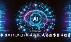 如何抓住MetaMask新币机会，