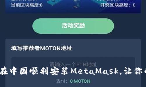 揭开神秘面纱：如何在中国顺利安装MetaMask，让你的数字资产畅游无阻