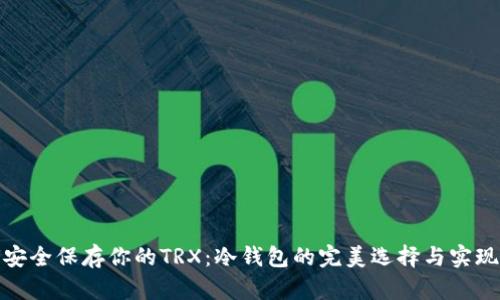 如何安全保存你的TRX：冷钱包的完美选择与实现步骤
