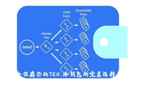 如何安全保存你的TRX：冷钱包的完美选择与实现步骤