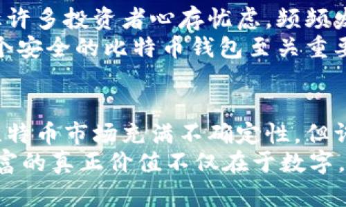 比特币钱包能存多少财富？揭秘背后的惊人真相

比特币钱包, 加密货币, 投资, 现代金融/guanjianci

引言：比特币钱包的财富潜力
在越来越多的人开始关注加密货币的今天，比特币作为数字货币的“领头羊”，吸引了全球投资者的目光。尤其是比特币钱包，它不仅仅是存储虚拟货币的工具，更是财富积累和投资机会的象征。那么，你是否曾想过，比特币钱包最高能存多少钱呢？

比特币钱包的基础知识
在深入探讨比特币钱包的财富潜力之前，了解一下比特币钱包的基本概念是必要的。比特币钱包，是用于存储比特币的数字钱包。它可以是在线钱包、手机钱包、桌面钱包或者硬件钱包，每种类型都有其优势和劣势。
线上钱包便于访问，但安全性相对较低；硬件钱包则提供了较好的安全性，但较少人使用。无论选择哪种类型的钱包，最终目标都是确保你的比特币安全并能在需要时进行方便的交易。

财富的估值：比特币的价格波动
比特币的价值并不是固定的，它受市场供需关系、政策监管、投资者情绪等多重因素的影响。自2009年诞生以来，比特币的价格经历了多次剧烈波动。在2009年时，比特币几乎是没有价值的，而到了2021年，它的价格曾一度突破6万美元，创造了历史新高。
那么，如果你在价格较低时投资了比特币，尤其是在2010年到2015年期间，那么你的比特币钱包中的财富可能已经翻了好几倍。对于那些较早投资的人来说，他们的钱包现在的价值已经远超过百万美元。

比特币钱包的存储上限
比特币钱包的容量理论上是无限的，因为它是由用户自己控制的。然而，实际上，用户所能存储的比特币数量也受到比特币总量限制的影响。比特币的总发行量是2100万枚，这个数量是固定的。换句话说，无论你有多大的钱包，一旦超过2100万枚比特币，其价格将因稀缺性而稳步上升。
如果以当前的市场价格来考虑，这意味着若干用户能够在自己的钱包中持有巨额财富。在2010年左右，你可能可以用几美元甚至免费获得比特币，而现在它们的市值已达到数百万甚至数千万美元。

比特币钱包的安全性问题
在讨论比特币钱包的财富潜力时，安全性是一个重要的因素。比特币虽然提供了去中心化的金融解决方案，但它的安全漏洞却让许多投资者心存忧虑。频频发生的数字货币盗窃事件，让人对如何安全存储比特币感到困惑。
例如，某些知名交易所因黑客攻击而损失了巨额比特币，用户的个人钱包也可能因为不当操作而导致比特币损失。因此，选择一个安全的比特币钱包至关重要。冷钱包、硬件钱包相对更安全，而在手机或电脑上的热钱包则需谨慎使用。

结论：投资比特币的未来展望
通常情况下，比特币钱包的价值不仅在于当前的市场价格，更在于持有者对未来的信心以及比特币作为通行符号的潜力。尽管比特币市场充满不确定性，但许多专家认为，比特币将成为未来全球金融体系中不可或缺的一部分。
因此，如果你有意在比特币市场进行投资，除了了解它的潜力外，也应充分认识到相关风险，保持理智、谨慎的投资态度。最终，财富的真正价值不仅在于数字，更在于你对市场的理解与洞察。