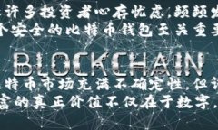 比特币钱包能存多少财富