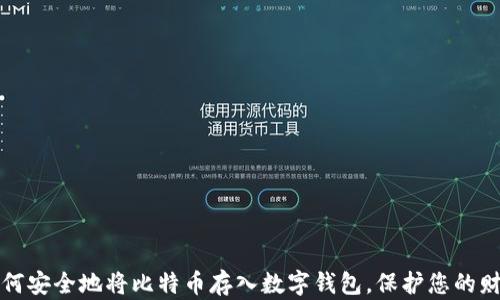 
如何安全地将比特币存入数字钱包，保护您的财富