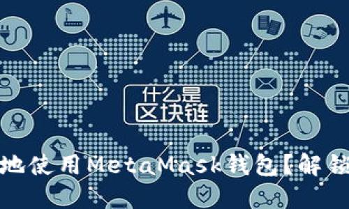 如何在中国安全高效地使用MetaMask钱包？解锁加密世界的秘密之旅