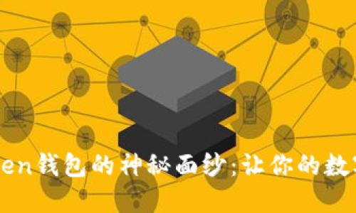 揭开Plaus Token钱包的神秘面纱：让你的数字资产安全无忧