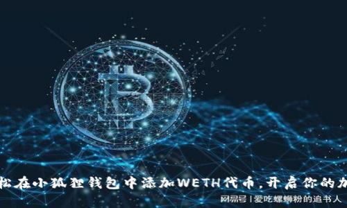 如何轻松在小狐狸钱包中添加WETH代币，开启你的加密旅程