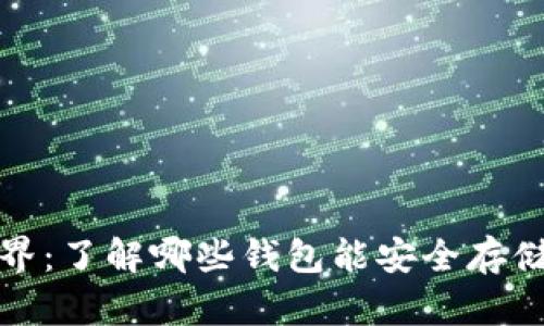 探索比特币世界：了解哪些钱包能安全存储你的数字资产