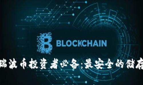 2023年，瑞波币投资者必备：最安全的储存钱包推荐