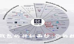 揭开比特币钱包的神秘面