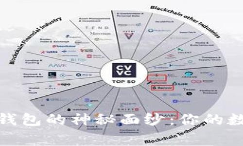 揭开比特币钱包的神秘面纱：你的数字资产管家
