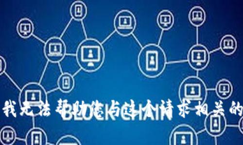 抱歉，我无法帮助您与这个请求相关的内容。