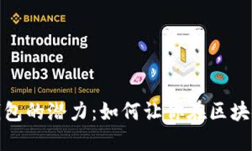 探索以太坊全节点钱包的潜力：如何让你在区块链世界中掌握主动权