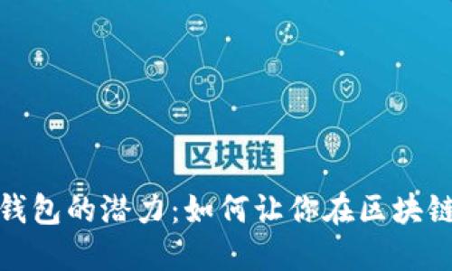 探索以太坊全节点钱包的潜力：如何让你在区块链世界中掌握主动权