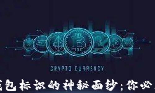 
揭开以太坊钱包标识的神秘面纱：你必须了解的一切