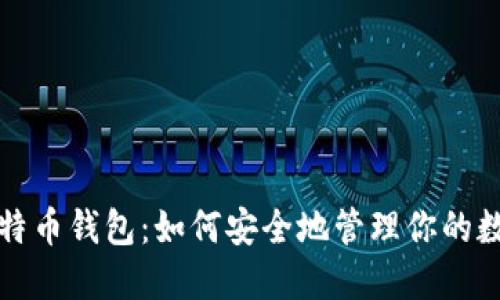 揭秘比特币钱包：如何安全地管理你的数字资产