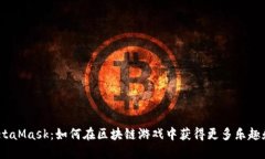 破解MetaMask：如何在区块链