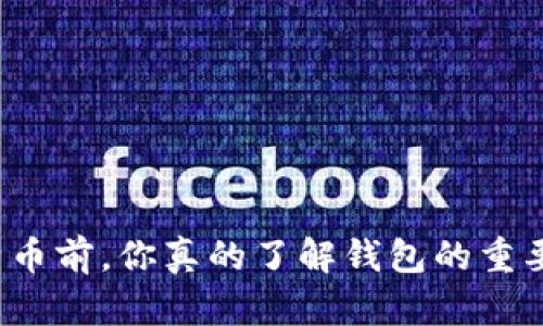 买比特币前，你真的了解钱包的重要性吗？