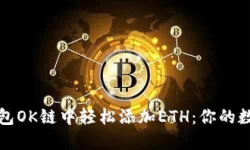 如何在小狐狸钱包OK链中轻松添加ETH：你的数字资产管理指南