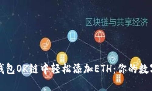 如何在小狐狸钱包OK链中轻松添加ETH：你的数字资产管理指南