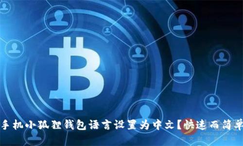 如何将手机小狐狸钱包语言设置为中文？快速而简单的指南