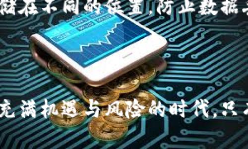 比特币钱包地址：如何识别和使用，安全存储数字资产

比特币钱包地址, 如何识别比特币地址, 比特币安全存储, 数字资产管理/guanjianci

什么是比特币钱包地址？

在数字货币的世界中，比特币钱包地址是一个重要概念。它类似于银行账户号码，是用来接收和发送比特币的唯一身份标识。每个比特币钱包地址都是由一串字母和数字组成的，通常以字母“1”、“3”或“bc1”开头。这些地址使得用户能够在全球范围内方便地进行交易，而不必透露自己的个人信息。

比特币钱包地址的构成

比特币钱包地址一般分为三种主要类型：传统的以数字“1”开头的地址、以“3”开头的多重签名地址，以及以“bc1”开头的SegWit地址。每种地址格式都有其独特的优缺点。例如，传统地址比较常见，但在手续费上可能相对较高；而SegWit地址则在处理速度和费用方面更具优势。

如何找到自己的比特币钱包地址

找到比特币钱包地址并不复杂。大多数比特币钱包应用程序提供一个明显的界面，让用户能够迅速找到自己的地址。在创建新钱包时，应用通常会自动为用户生成一个地址。此外，用户还可以通过复制地址的方式将其分享给其他人，无论是进行转账还是接收比特币。

使用比特币钱包地址时的注意事项

在使用比特币钱包地址时，确保地址的准确性至关重要。稍有差错，就可能导致比特币无法到账或永久丢失。发送比特币时，记得仔细检查接收地址，以避免不必要的损失。此外，不同类型的比特币钱包地址可能有所不同，因此在转账时要注意目标地址的类型。例如，传统地址与SegWit地址之间的转账可能会产生额外的手续费。

比特币钱包地址的安全性

保护比特币钱包地址的安全性是每位用户都应重视的事项。公钥与私钥的安全存储是尤为关键的一步。公钥可以被他人看到，而私钥则应当保密，因为拥有私钥的人可以完全控制与之关联的比特币。因此，建议用户使用硬件钱包等安全存储解决方案，来提升资产的安全性。

如何安全存储比特币钱包地址

安全存储比特币钱包地址的做法多种多样。首先，建议通过使用密码保护的钱包应用来管理地址。其次，定期备份钱包文件或安全的地址信息，将其存储在不同的位置，防止数据丢失。此外，不要在公共平台或网络上分享你的钱包地址，特别是在与不熟悉的人进行交易时。

总结

总之，比特币钱包地址在数字货币交易中扮演着重要角色。理解其构成、使用方法以及安全性问题，将帮助你更好地管理和保护你的数字资产。在这个充满机遇与风险的时代，只有做好充分的准备，才能在比特币世界中稳步前行。无论你是初入门的新手还是经验丰富的投资者，了解这些基础知识都是一项必要的投资准备。