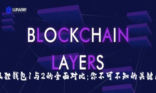 小狐狸钱包1与2的全面对比：你不可不知的关键区别