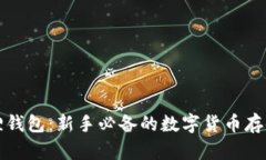 小狐狸钱包：新手必备的