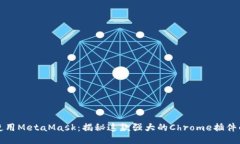 如何使用MetaMask：揭秘这款