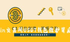 揭秘86coin交易所USDT钱包维