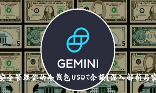 : 如何安全管理你的冷钱包USDT余额？深入解析与实用技巧