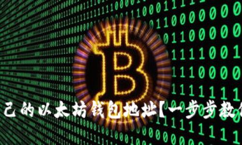 如何轻松找到自己的以太坊钱包地址？一步步教你掌握这一技能！