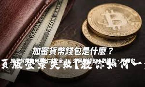 小狐狸钱包网页版登录失败？教你如何一步步解决问题！
