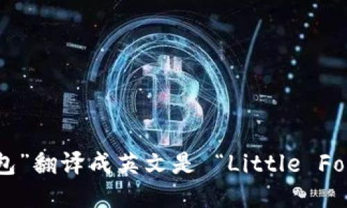 “小狐狸钱包”翻译成英文是 “Little Fox Wallet”。