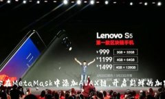 一步步教你在MetaMask中添加