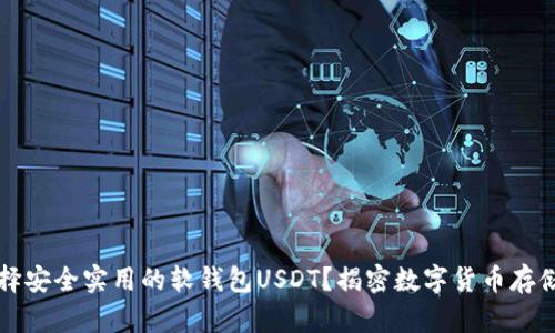  如何选择安全实用的软钱包USDT？揭密数字货币存储的秘密！