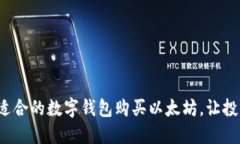 如何选择适合的数字钱包