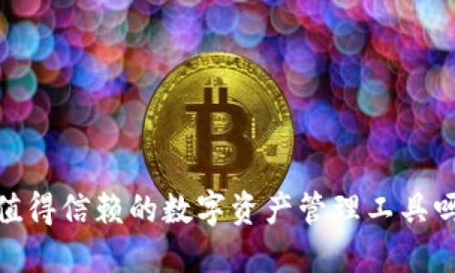 小狐狸钱包：您值得信赖的数字资产管理工具吗？揭秘其优缺点