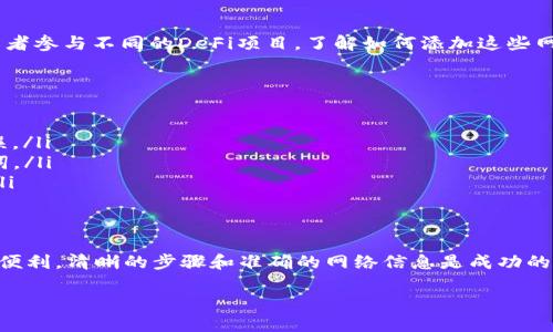 注意：由于我的知识截止到2021年，因此某些信息可能已过时。但我将尽量提供相关的指导。

下面是关于如何在小狐狸钱包（小狐狸钱包即MetaMask）中添加ETH链及其相关操作的详细介绍。

一、了解小狐狸钱包
小狐狸钱包，也就是MetaMask，是一种广泛使用的数字货币钱包。它不仅支持Ethereum（以太坊）和ERC-20代币，还允许用户与去中心化应用程序（dApps）进行互动。这款钱包的用户界面友好，适合普通用户。而且，MetaMask还提供了安全的私钥管理功能，是在区块链世界中进行价值转移的理想选择。

二、ETH链的概述
在讨论如何添加ETH链之前，我们需要了解什么是ETH链。ETH链即以太坊链，是一条公共区块链，支撑着以太坊平台上的所有智能合约和ERC-20代币。 Ethereum为去中心化的应用和智能合约提供了基石，因此，添加ETH链对用户而言至关重要，确保可以顺利进行资产互动和交易。

三、如何在小狐狸钱包添加ETH链
要在小狐狸钱包上添加ETH链，用户需要遵循几个简单的步骤。虽然这些步骤看似简单，但每一步都至关重要，确保你能够顺利完成操作。

h4步骤一：打开小狐狸钱包/h4
首先，在你的浏览器中打开小狐狸钱包插件。如果你还没有安装小狐狸钱包，可以从其官方网站下载并安装。确保你已在钱包中完成注册和设置，并安全地保存了你的助记词和私钥。

h4步骤二：点击“网络”/h4
在钱包的主界面中，你会看到一个显示当前网络的下拉菜单，通常显示为“Ethereum Mainnet”或者其他网络名称。点击这个下拉菜单，以便查看链列表。

h4步骤三：选择“自定义RPC”或“添加网络”选项/h4
在下拉菜单中，你会找到“自定义RPC”或者“添加网络”的选项。选择这个选项可以让你输入新的链信息。在这个环节，要确保你具备正确的网络参数。

h4步骤四：输入网络信息/h4
在弹出的窗口中，需要填写以下信息：
ul
    listrong网络名称：/strong为你添加的网络命名（例如：以太坊主网）。/li
    listrong新 RPC URL：/strong通常是以 