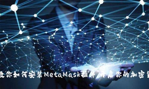 一步步教你如何安装MetaMask插件，开启你的加密货币世界