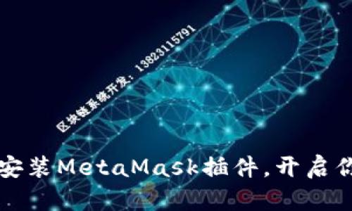 一步步教你如何安装MetaMask插件，开启你的加密货币世界